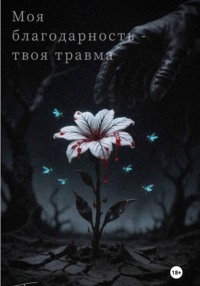 Моя благодарность – твоя травма