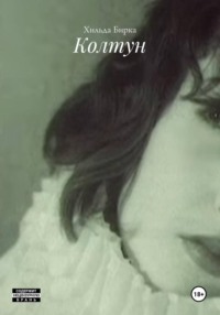 Колтун