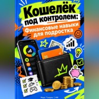 Кошелёк под контролем: Финансовые навыки для подростка