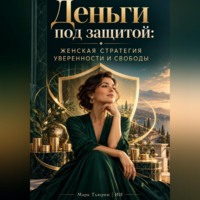 Деньги под защитой: Женская стратегия уверенности и свободы