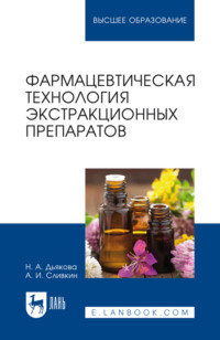 Фармацевтическая технология экстракционных препаратов. Учебное пособие для вузов. 3-е издание, стереотипное