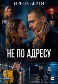 Не по адресу