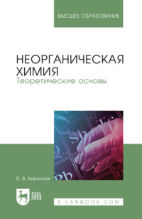 Неорганическая химия. Теоретические основы. Учебник для вузов. 3-е издание, стереотипное