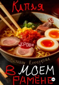 Капля крови в моём рамёне