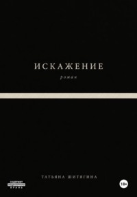 Искажение