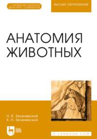 Анатомия животных. Учебное пособие для вузов. 4-е издание, стереотипное
