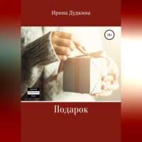 Подарок