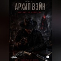 Архип Вэйн. Охотник по подписке