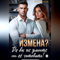 Измена? Да вы не умеете её готовить!