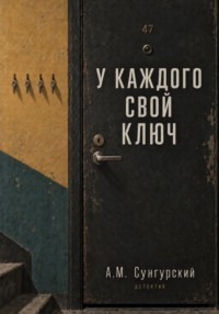 У каждого свой ключ