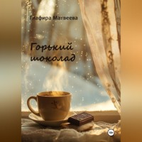 Горький шоколад