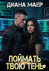 Поймать твою тень