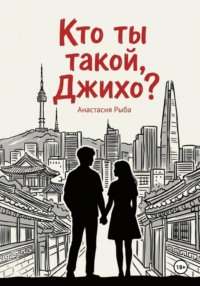 Кто ты такой, Джихо?