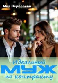 Идеальный муж по контракту