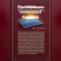 Применение солнечных батарей