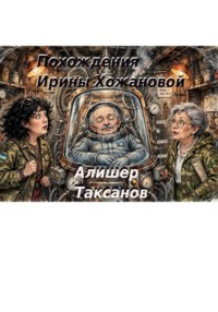 Похождения Ирины Хожановой
