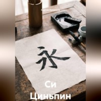 Си Циньпин