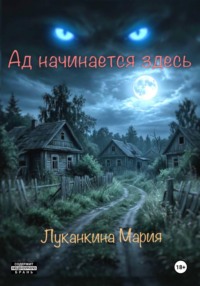 Ад начинается здесь