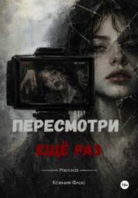 Пересмотри ещё раз