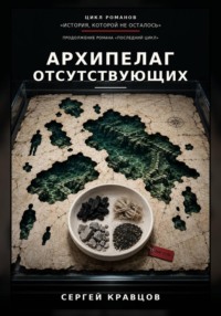 Архипелаг отсутствующих