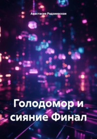 Голодомор и сияние Финал