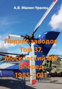 Подвиг заводов Том 37. Московский МЗ Вперед 1985-2011