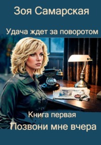 Позвони мне вчера