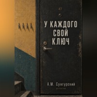 У каждого свой ключ