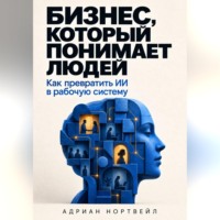 Бизнес, который понимает людей. Как превратить ИИ в рабочую систему