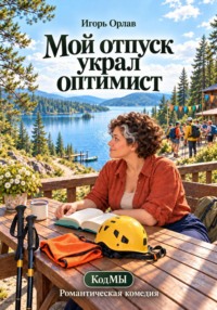 Мой отпуск украл оптимист