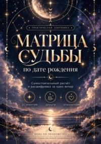 Матрица судьбы по дате рождения