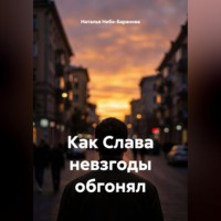 Как Слава невзгоды обгонял