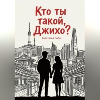 Кто ты такой, Джихо?