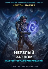 Мастер Терраформирования: Мерзлый Разлом