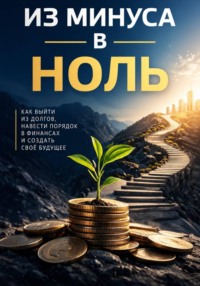 Из минуса ноль
