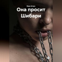 Она просит Шибари