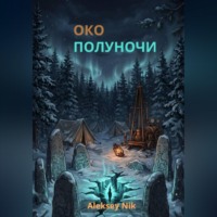 Око полуночи