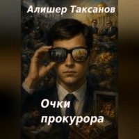 Очки прокурора