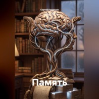 Память