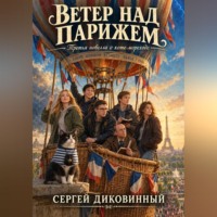 Ветер над Парижем
