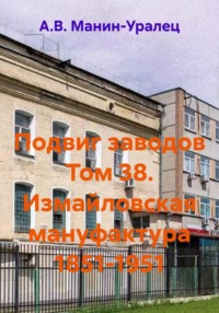 Подвиг заводов Том 38. Измайловская мануфактура 1851-1951