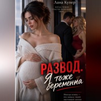 Развод. Я тоже беременна
