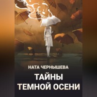 Тайны темной осени
