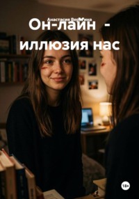 Он-лайн  - иллюзия нас