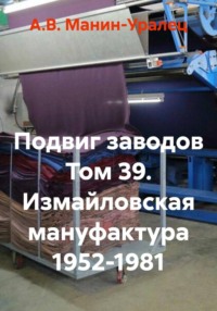 Подвиг заводов Том 39. Измайловская мануфактура 1952-1981