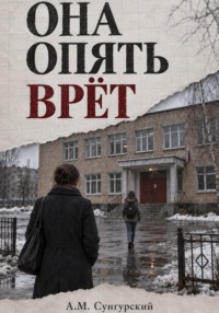 Она опять врёт