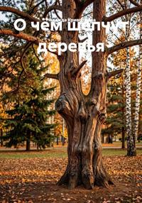 О чëм шепчут деревья