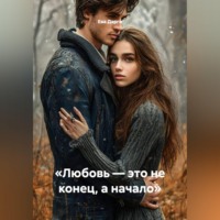 «Любовь — это не конец, а начало»
