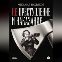 Не преступление и наказание