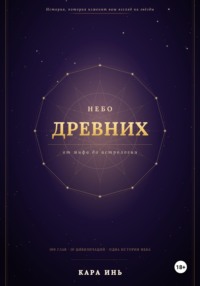 Небо древних